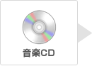 音楽CD